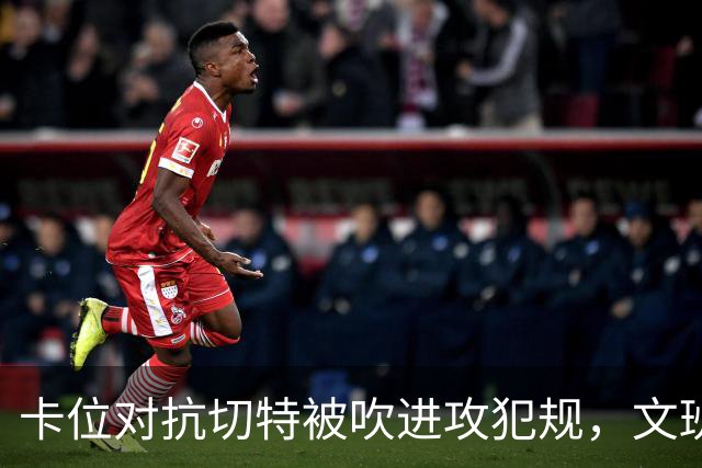 卡位对抗切特被吹进攻犯规，文班个人本场第4个失误