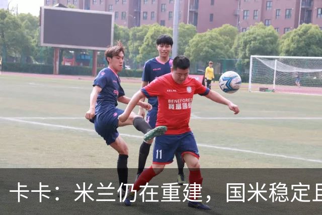 卡卡：米兰仍在重建，国米稳定且充满威胁