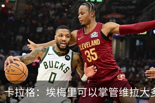 卡拉格：埃梅里可以掌管维拉大多数事务，曼联新主帅也要这样