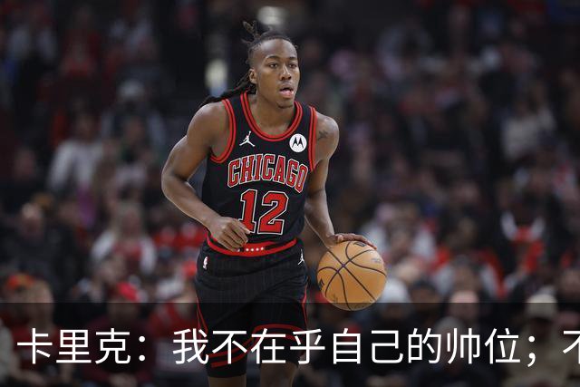 卡里克：我不在乎自己的帅位；不完全同意B费的观点