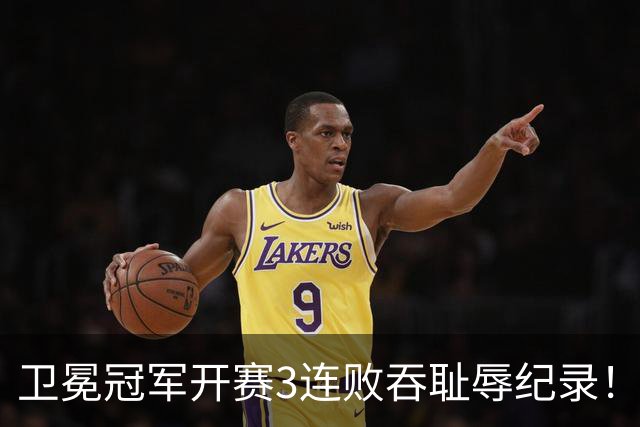 卫冕冠军开赛3连败吞耻辱纪录！人心散了竞争力大跌 名嘴公开炮轰多兰