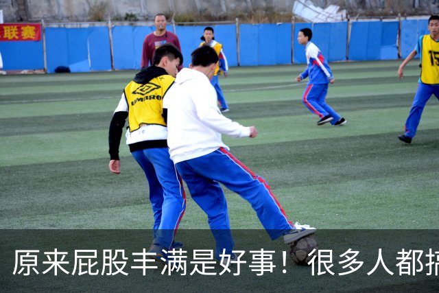 原来屁股丰满是好事！很多人都搞错了