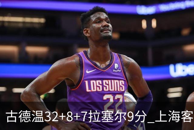 古德温32+8+7拉塞尔9分 上海客场险胜浙江