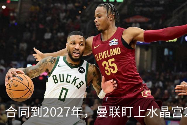 合同到2027年，曼联盯上水晶宫29岁射手马特塔