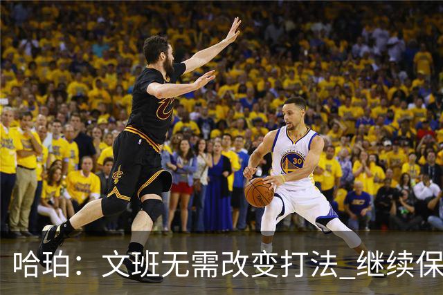 哈珀：文班无需改变打法 继续保持侵略性 我们要帮他创造机会