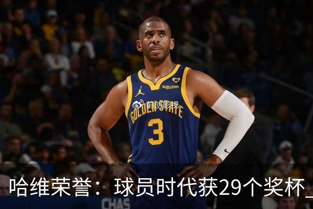 哈维荣誉：球员时代获29个奖杯 教练时代7个冠军