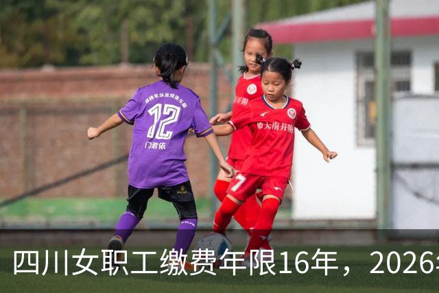 四川女职工缴费年限16年，2026年50岁退休，每月能领多少养老金？