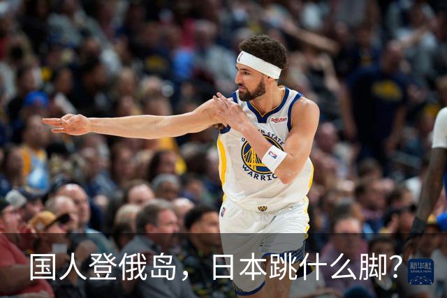 国人登俄岛，日本跳什么脚？