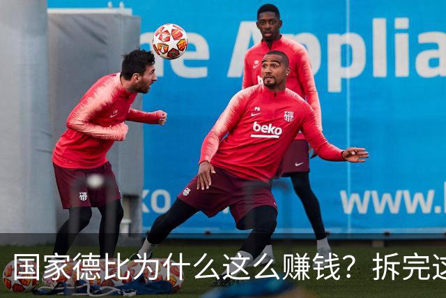 国家德比为什么这么赚钱？拆完这笔账，懂了