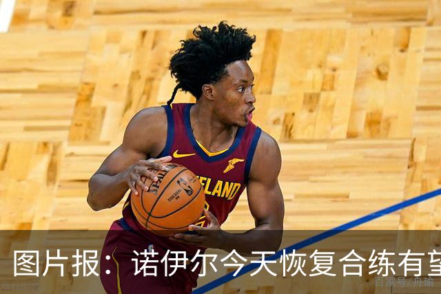 图片报：诺伊尔今天恢复合练有望出战阿森纳，穆西亚拉还没能复出