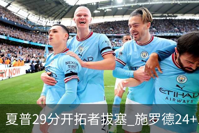 夏普29分开拓者拔塞 施罗德24+11猛龙大胜雄鹿