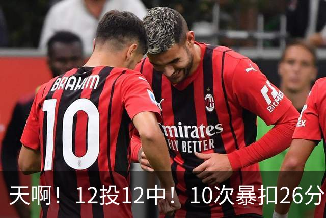 天啊！12投12中！10次暴扣26分！湖人大白鲨过于残暴了！