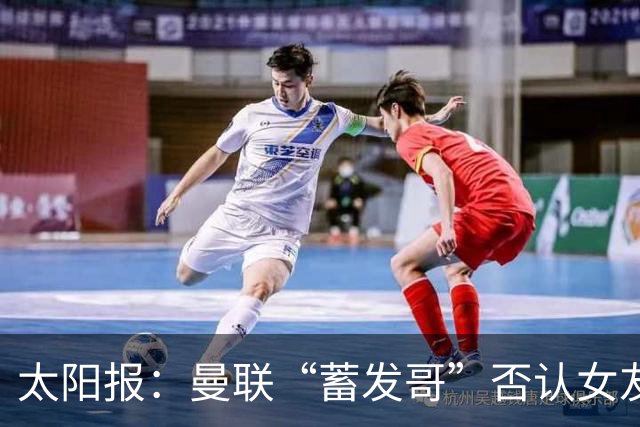 太阳报：曼联“蓄发哥”否认女友逼他剪发，称会坚持到球队5连胜