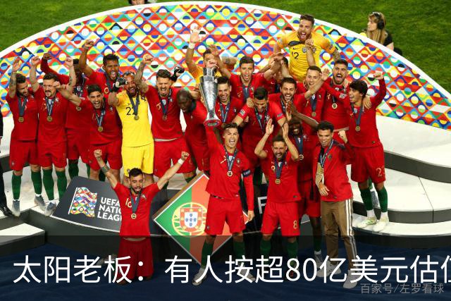 太阳老板：有人按超80亿美元估值求购少量股份 两队现值80-90亿