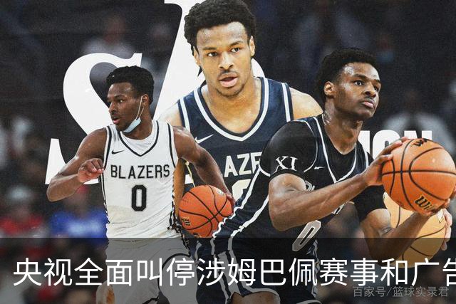 央视全面叫停涉姆巴佩赛事和广告播出；姆巴佩小红书账号已被禁言和禁止关注；超440万粉丝皇马大吧声明：绝不姑息，坚守底线