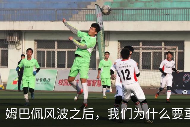 姆巴佩风波之后，我们为什么要重新认识教员？