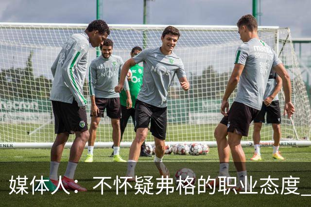 媒体人：不怀疑弗格的职业态度 但不知道他下半场还有多少体能