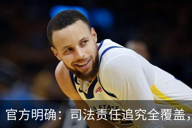 官方明确：司法责任追究全覆盖，包括审判人员、法官助理、执行员、书记员、司法警察、司法技术人员等；观点：让司法有敬畏，让权力守底线