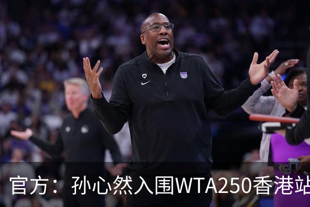 官方：孙心然入围WTA250香港站正赛