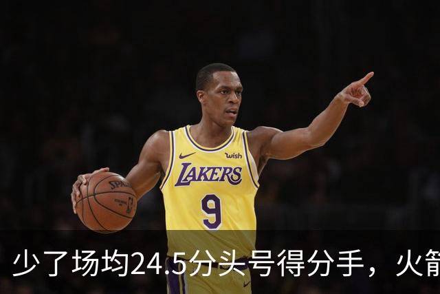 少了场均24.5分头号得分手，火箭照样赢32分