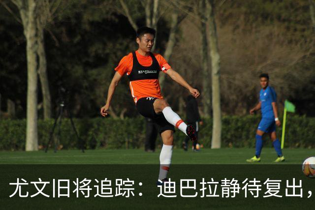 尤文旧将追踪：迪巴拉静待复出，皮尔洛遭遇执教三连败