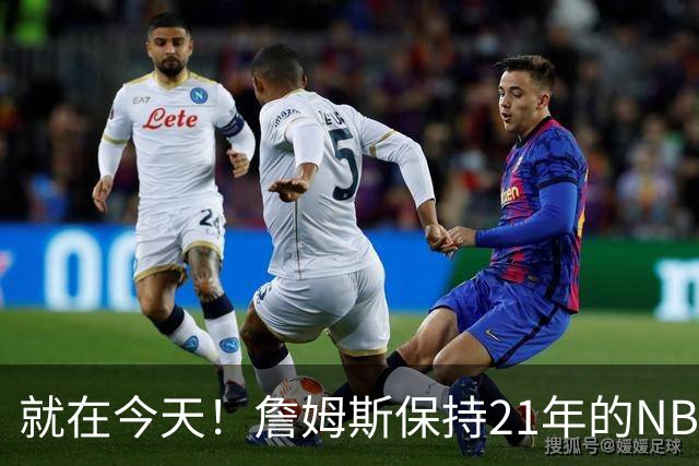 就在今天！詹姆斯保持21年的NBA纪录被打破了