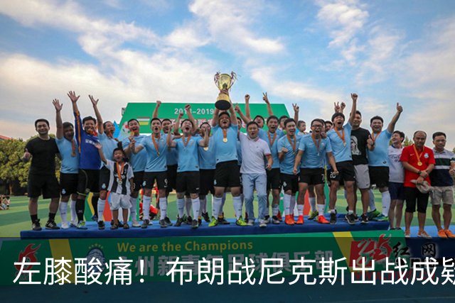 左膝酸痛！布朗战尼克斯出战成疑，76人迎NBA杯小组首场