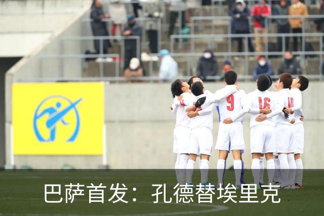 巴萨首发：孔德替埃里克