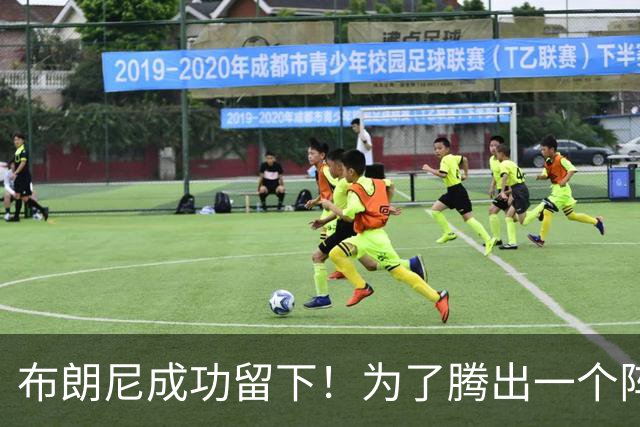 布朗尼成功留下！为了腾出一个阵容名额，湖人决定与克内克特分道扬镳