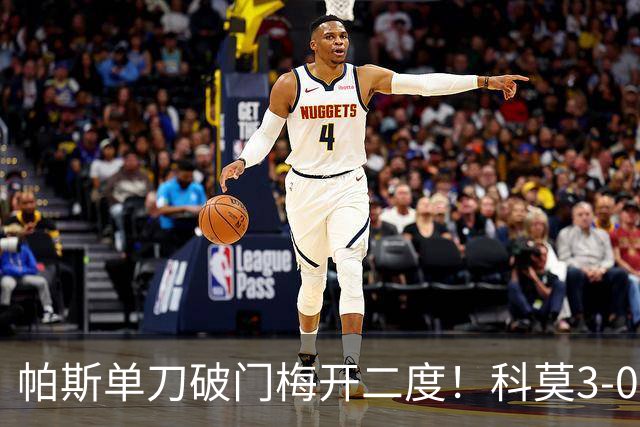 帕斯单刀破门梅开二度！科莫3-0曼联