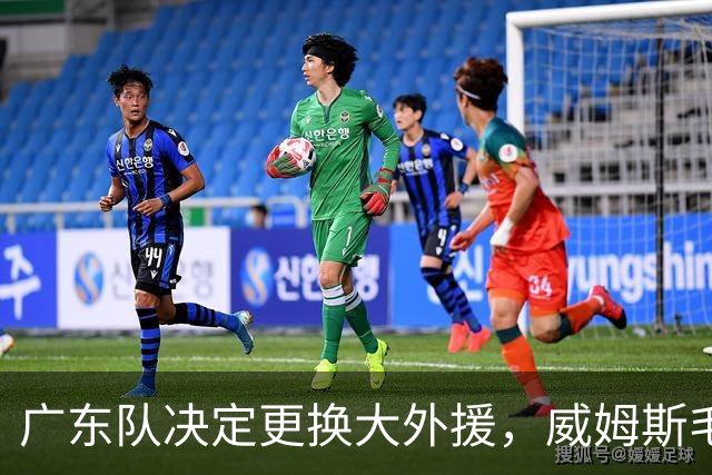 广东队决定更换大外援，威姆斯毛遂自荐，焦泊乔或被交易