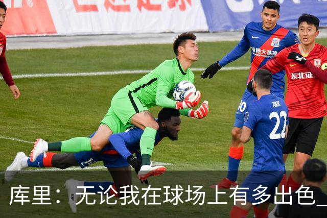 库里：无论我在球场上有多出色 我依然只是幸运的普通人