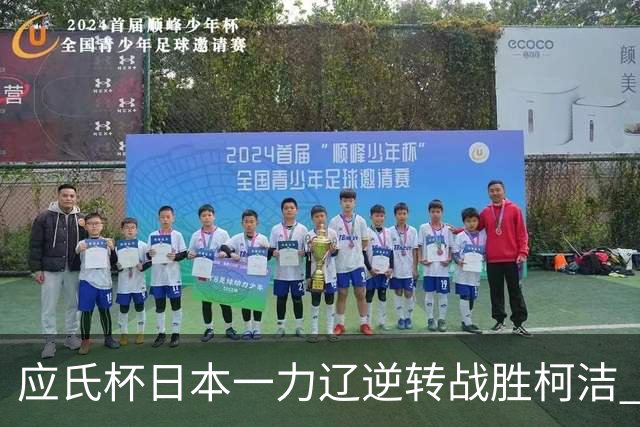应氏杯日本一力辽逆转战胜柯洁 将与谢科争冠