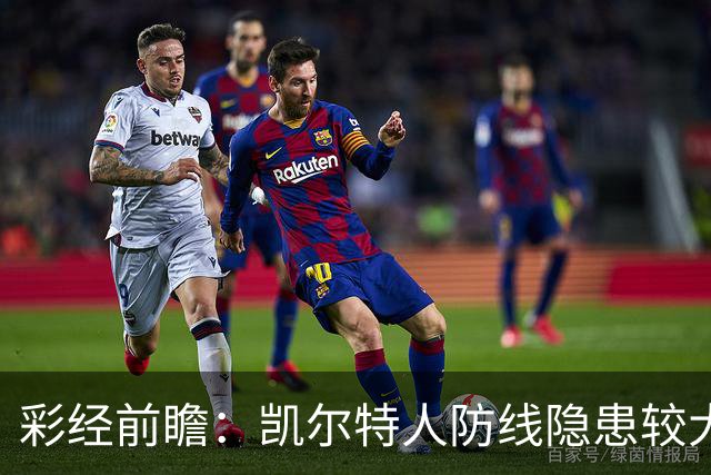 彩经前瞻：凯尔特人防线隐患较大，塞尔塔客场保平争胜