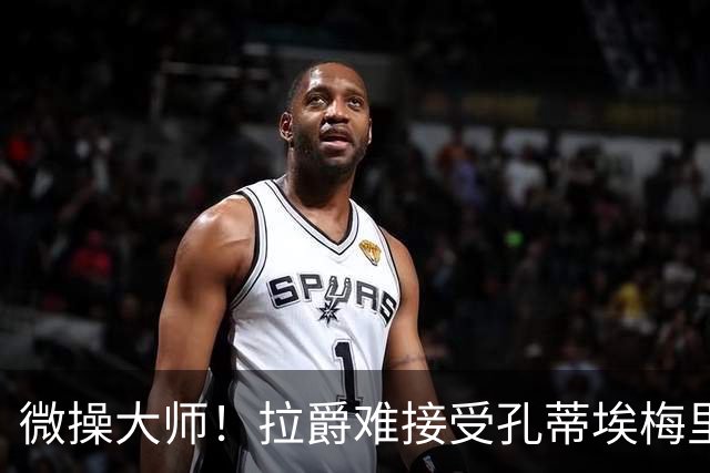 微操大师！拉爵难接受孔蒂/埃梅里要全权 曼联内部最看好埃迪豪
