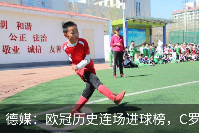 德媒：欧冠历史连场进球榜，C罗11场封神，凯恩9场有望超越