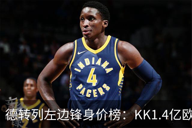 德转列左边锋身价榜：KK1.4亿欧居首，维尼修斯第二