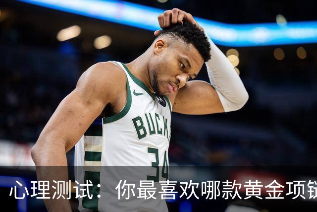 心理测试：你最喜欢哪款黄金项链，测你晚年有没有足够的积蓄养老