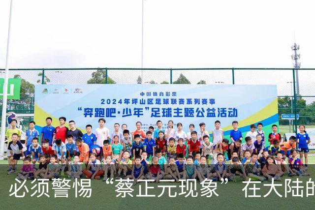 必须警惕“蔡正元现象”在大陆的泛滥