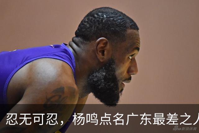 忍无可忍，杨鸣点名广东最差之人，阿祖布克全场1分连赵睿的错位都扛不住