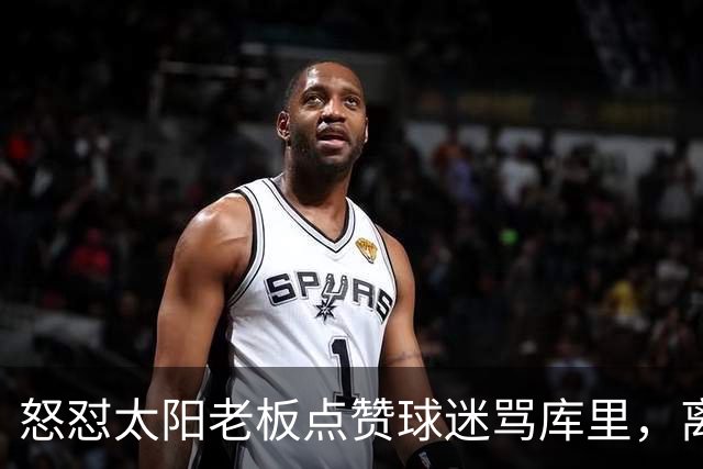 怒怼太阳老板点赞球迷骂库里，离开勇士的杜兰特，在键盘上没输过