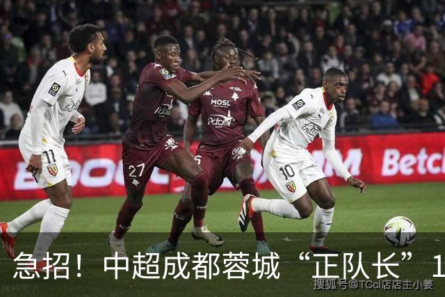急招！中超成都蓉城“正队长”1名，待遇从优