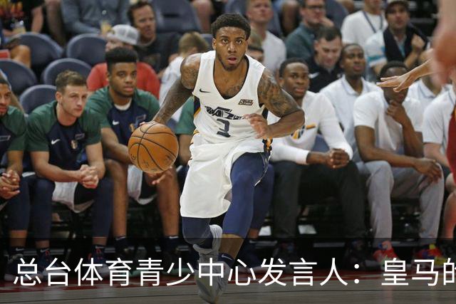 总台体育青少中心发言人：皇马的道歉没有到位前，一切免谈。
