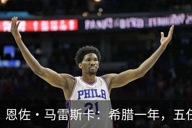 恩佐·马雷斯卡：希腊一年，五任主帅与磨平的雄心