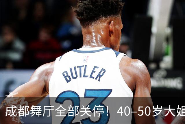 成都舞厅全部关停！40–50岁大姐就业无路，市井烟火彻底空了