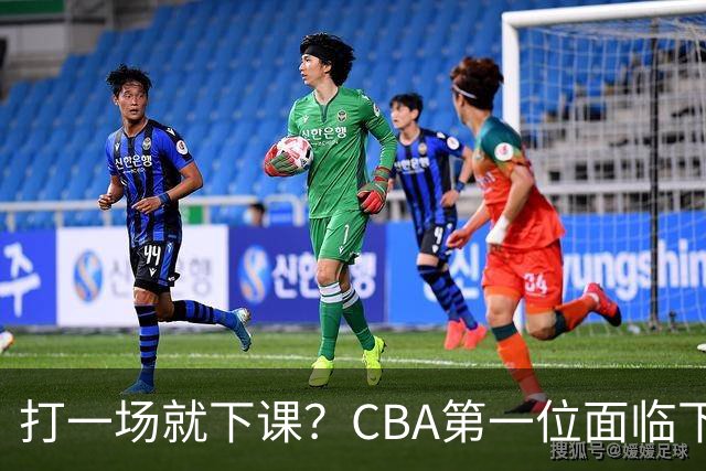 打一场就下课？CBA第一位面临下课主教练曝光，球迷太失望
