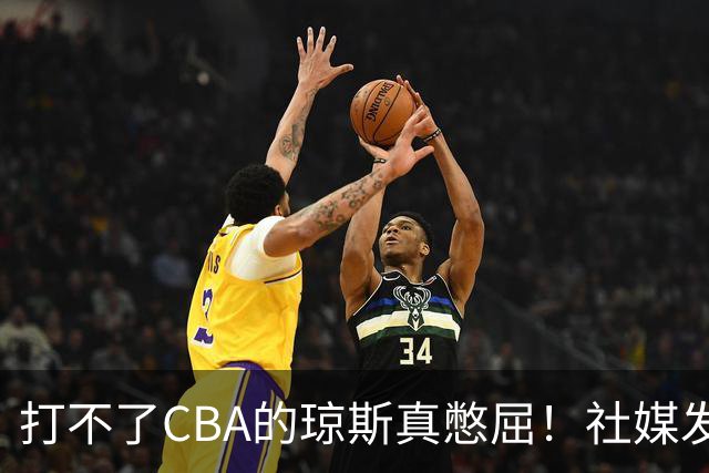 打不了CBA的琼斯真憋屈！社媒发文寄语回归，但年龄和打法受限