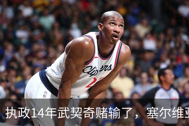 执政14年武契奇赌输了，塞尔维亚出人意料变天，俄罗斯这次惨了？