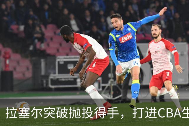 拉塞尔突破抛投得手，打进CBA生涯首个运动战进球