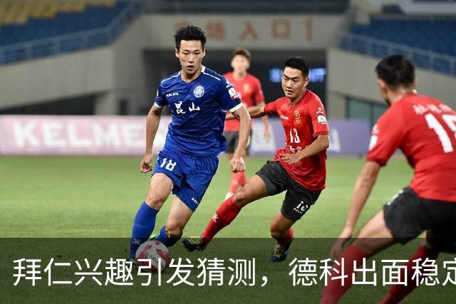 拜仁兴趣引发猜测，德科出面稳定军心：奥尔莫只想留在巴萨